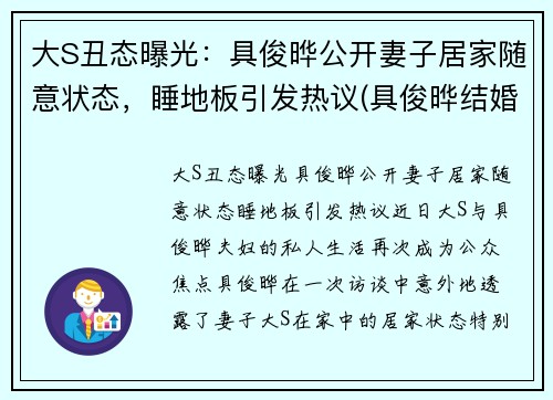 大S丑态曝光：具俊晔公开妻子居家随意状态，睡地板引发热议(具俊晔结婚)
