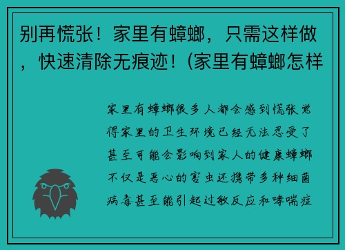 别再慌张！家里有蟑螂，只需这样做，快速清除无痕迹！(家里有蟑螂怎样清除)