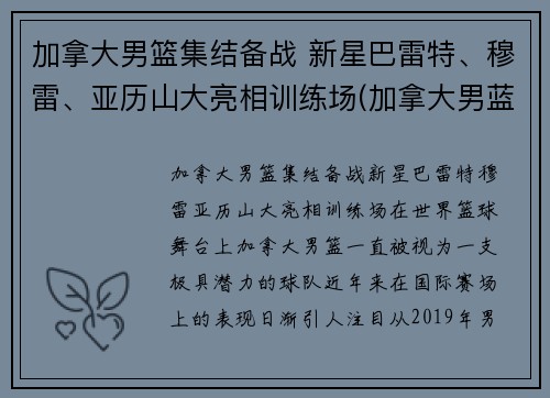 加拿大男篮集结备战 新星巴雷特、穆雷、亚历山大亮相训练场(加拿大男蓝)