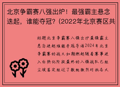北京争霸赛八强出炉！最强霸主悬念迭起，谁能夺冠？(2022年北京赛区共有八个竞赛和非竞赛场馆)