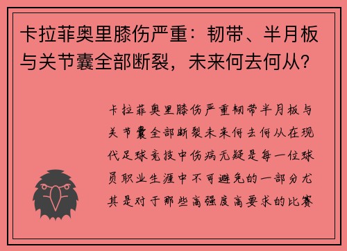 卡拉菲奥里膝伤严重：韧带、半月板与关节囊全部断裂，未来何去何从？