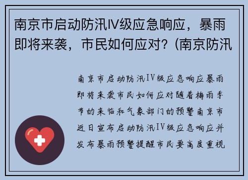 南京市启动防汛IV级应急响应，暴雨即将来袭，市民如何应对？(南京防汛防旱指挥部)