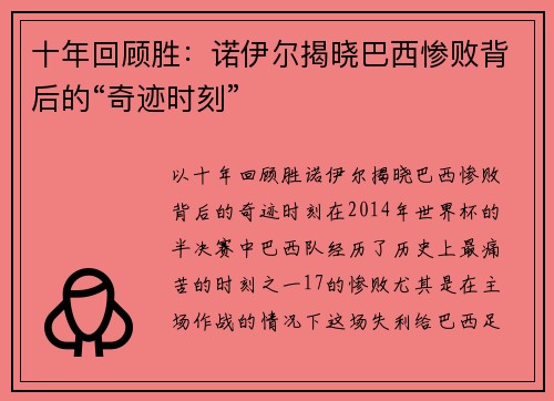十年回顾胜：诺伊尔揭晓巴西惨败背后的“奇迹时刻”