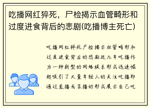 吃播网红猝死，尸检揭示血管畸形和过度进食背后的悲剧(吃播博主死亡)