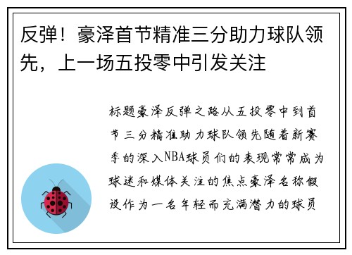 反弹！豪泽首节精准三分助力球队领先，上一场五投零中引发关注