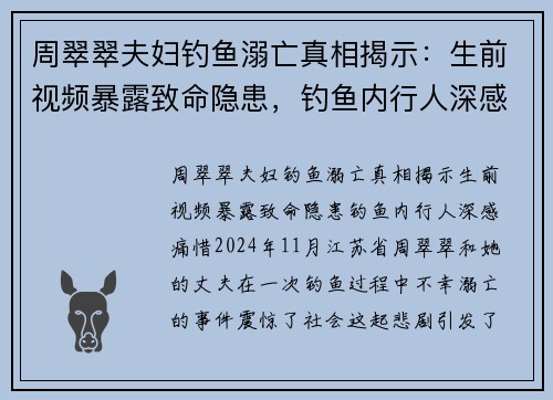 周翠翠夫妇钓鱼溺亡真相揭示：生前视频暴露致命隐患，钓鱼内行人深感痛惜