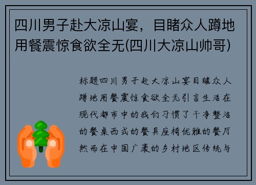 四川男子赴大凉山宴，目睹众人蹲地用餐震惊食欲全无(四川大凉山帅哥)